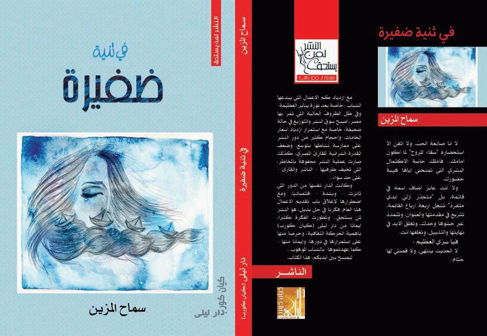 غلاف كتاب في ثنية ضفيرة